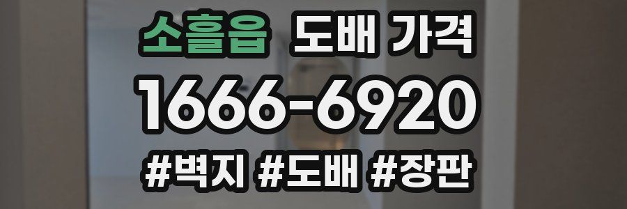 소흘읍 도배 가격