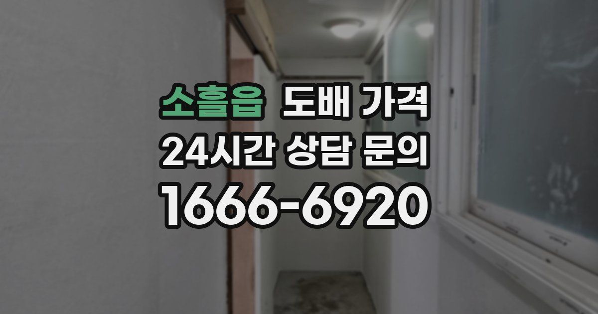 소흘읍 도배 가격