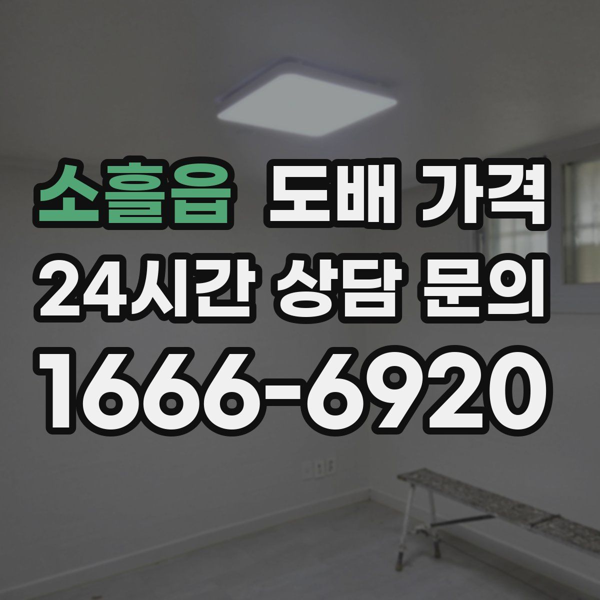 소흘읍 도배 가격