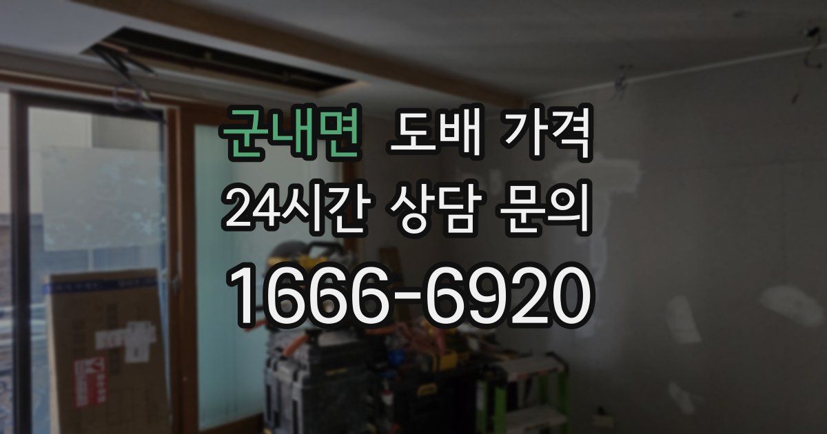 군내면 도배 가격