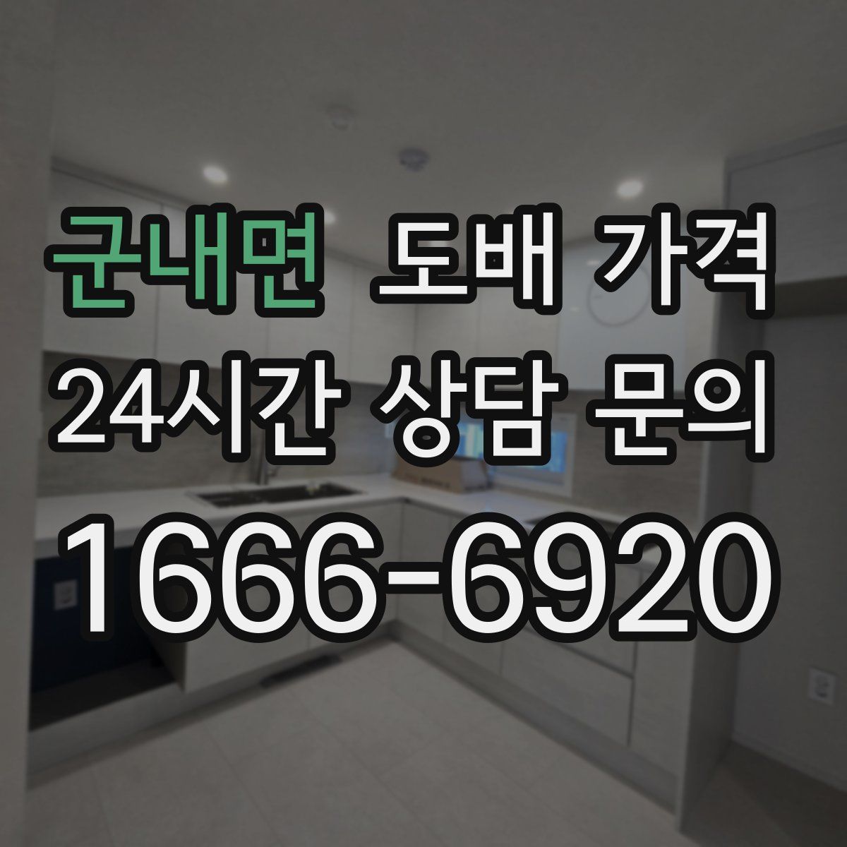 군내면 도배 가격