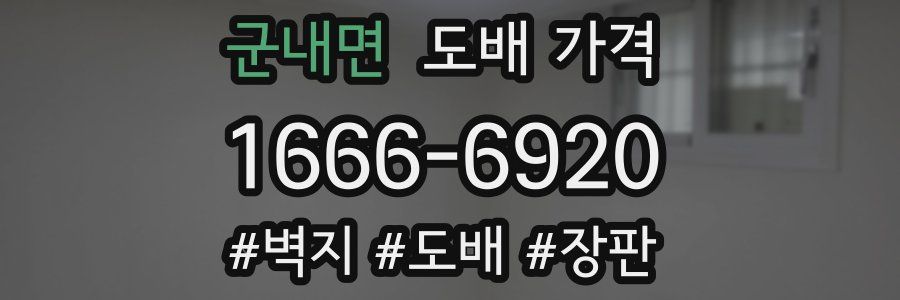 군내면 도배 가격