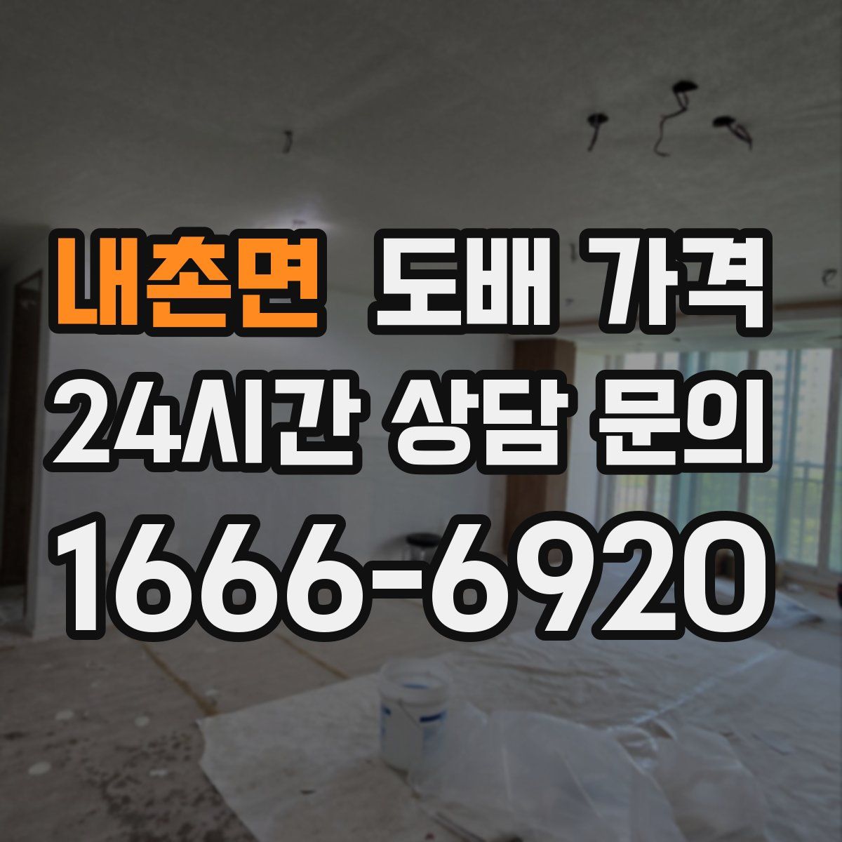 내촌면 도배 가격