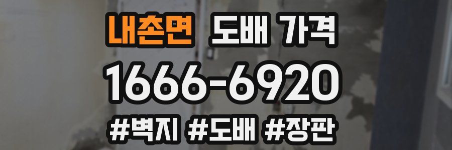 내촌면 도배 가격