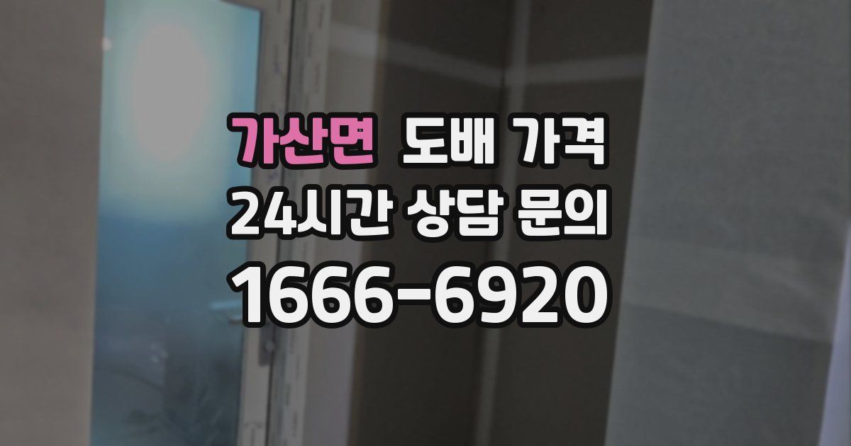 가산면 도배 가격
