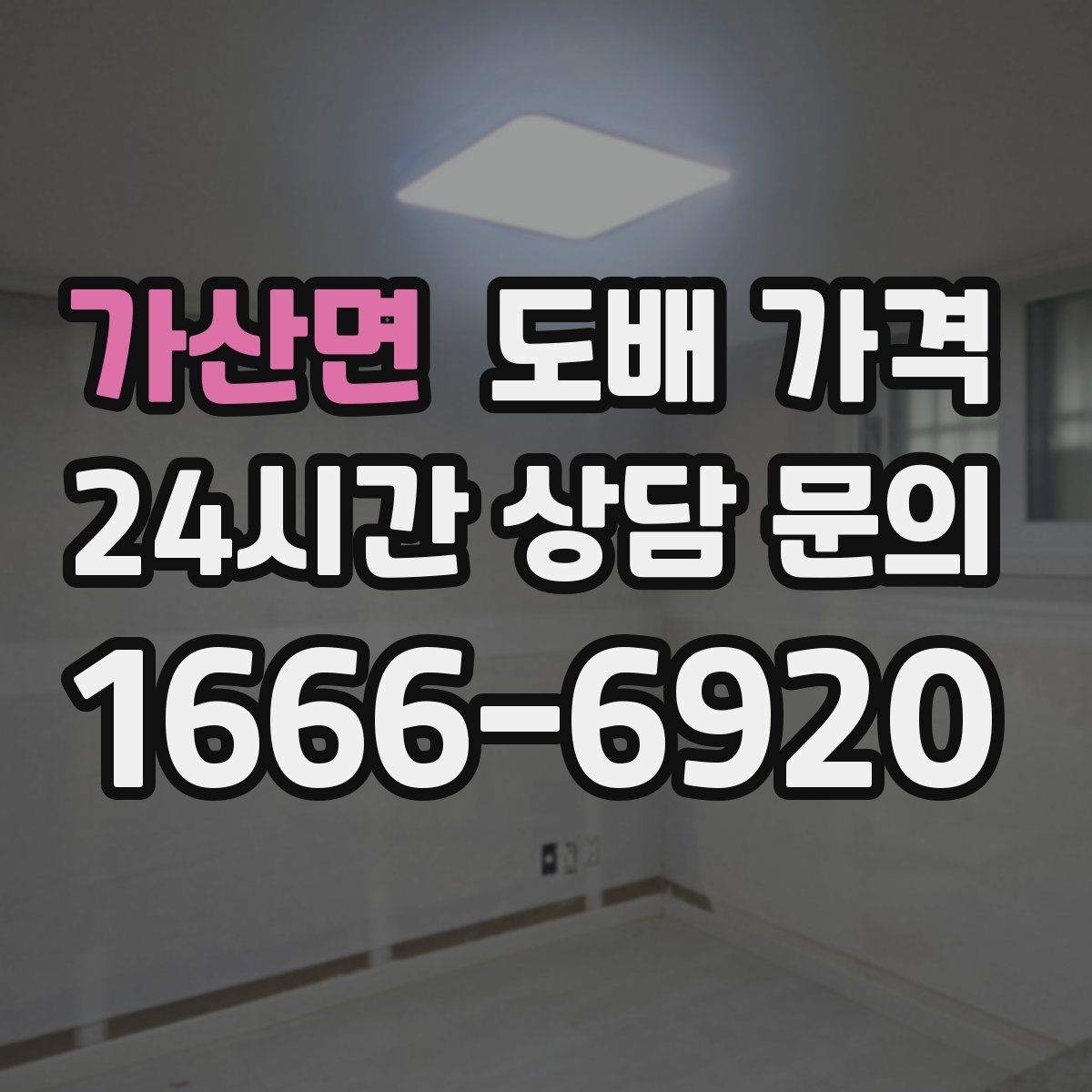 가산면 도배 가격