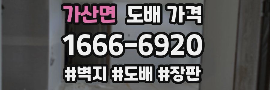 가산면 도배 가격