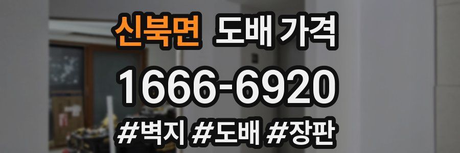 신북면 도배 가격