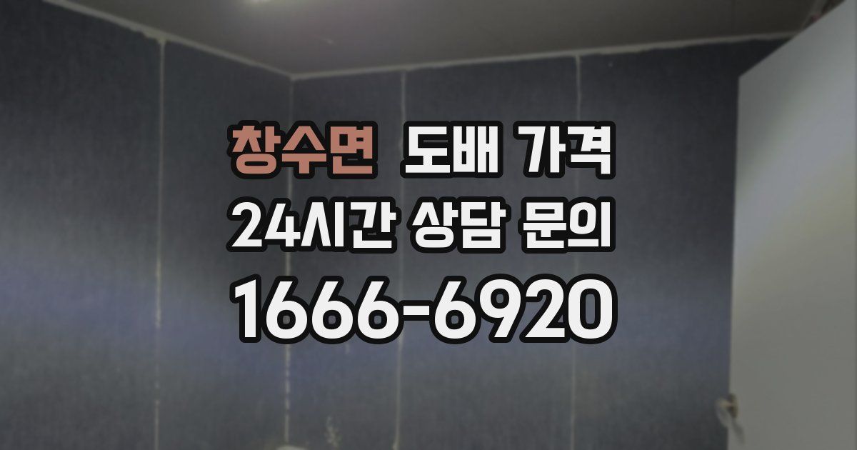 창수면 도배 가격