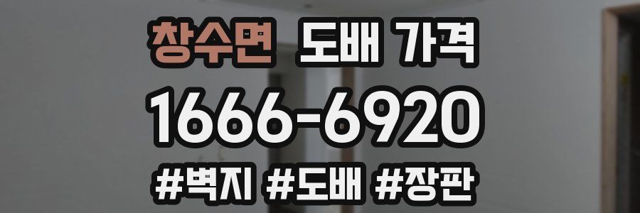 창수면 도배 가격