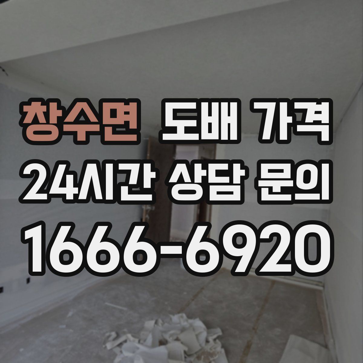 창수면 도배 가격