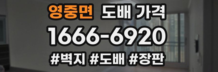 영중면 도배 가격
