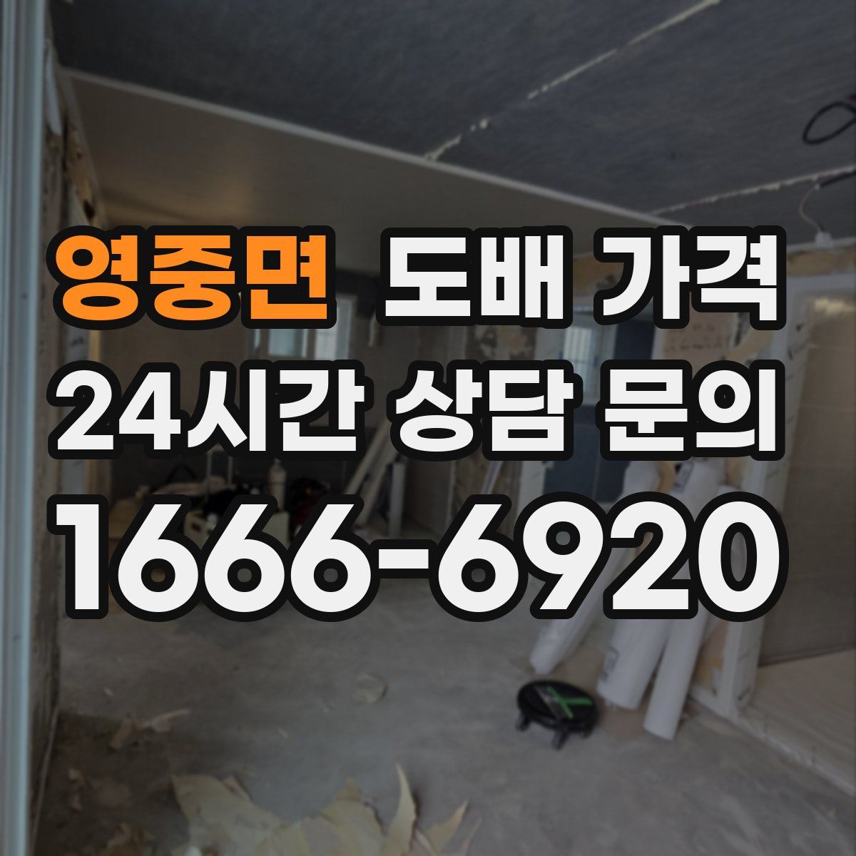 영중면 도배 가격