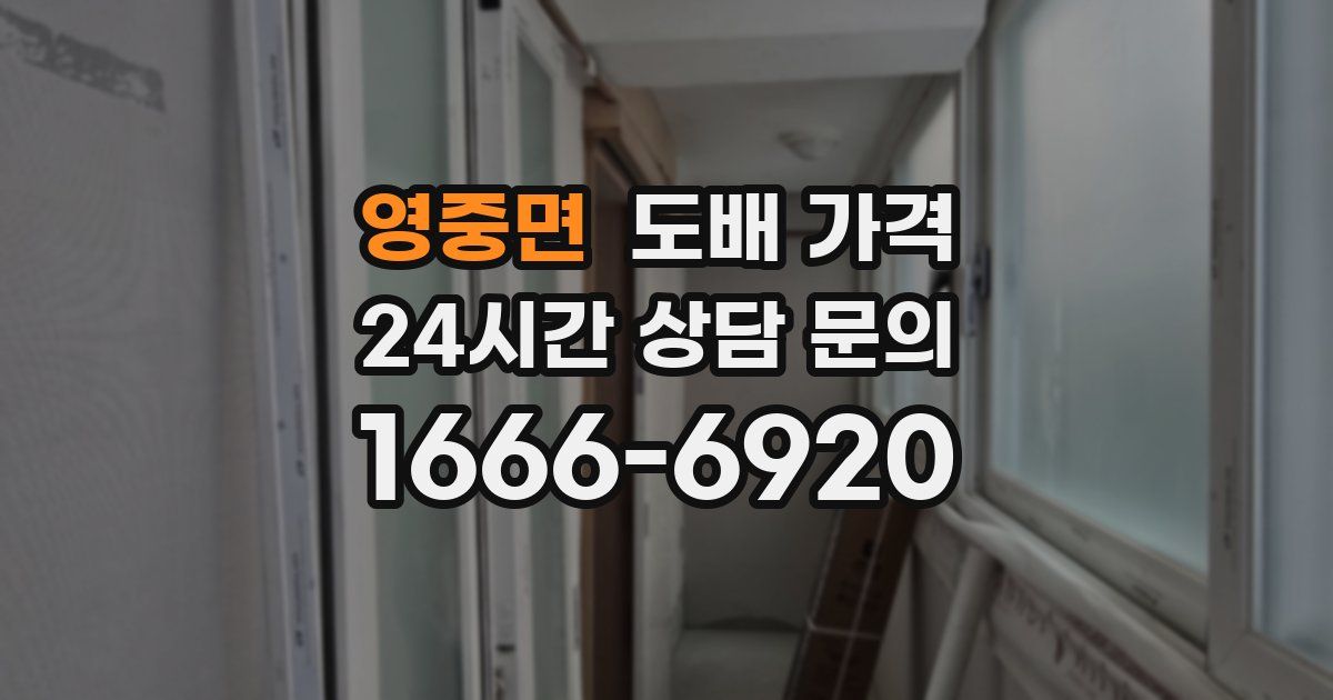 영중면 도배 가격