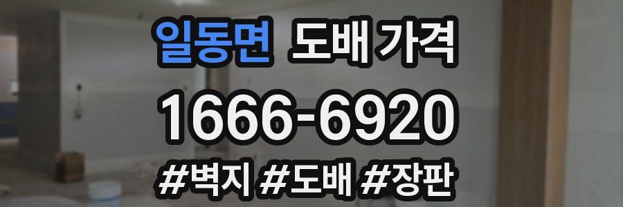 일동면 도배 가격
