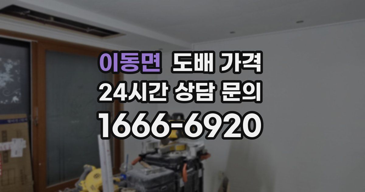 이동면 도배 가격