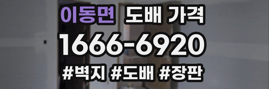 이동면 도배 가격