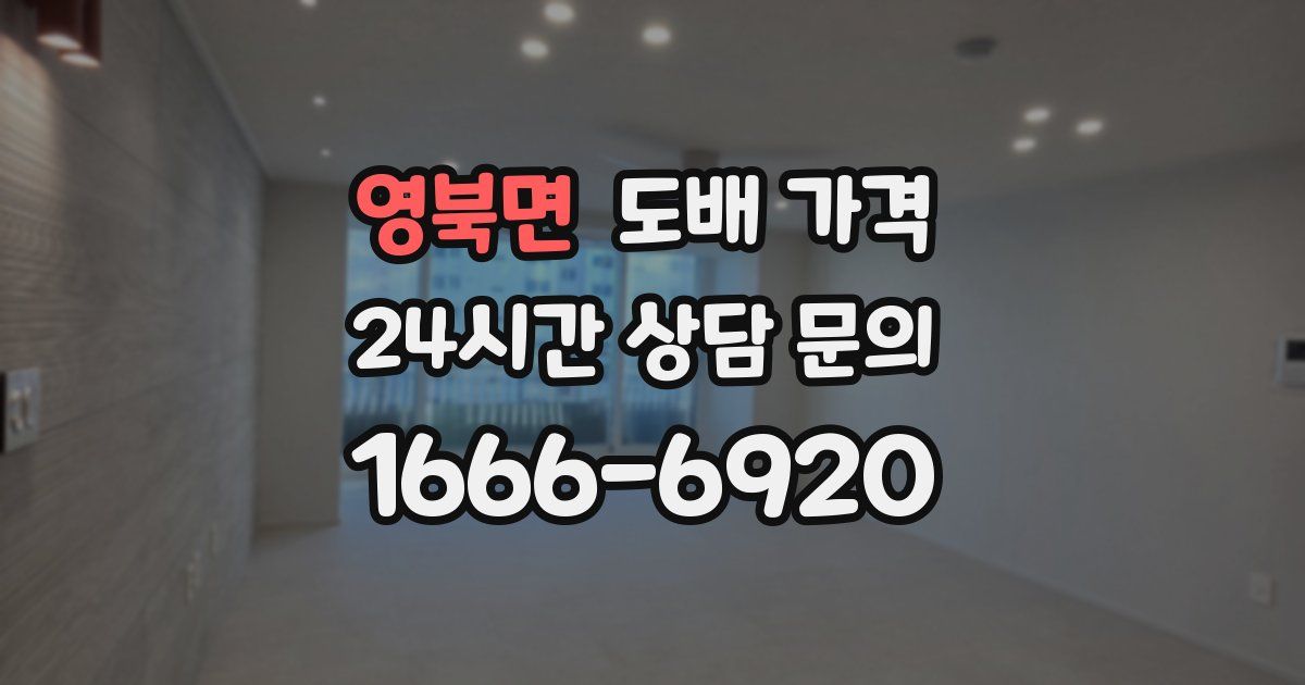 영북면 도배 가격