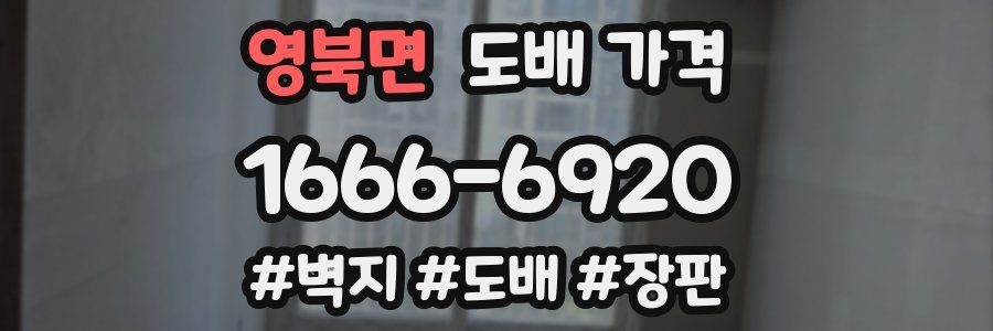 영북면 도배 가격