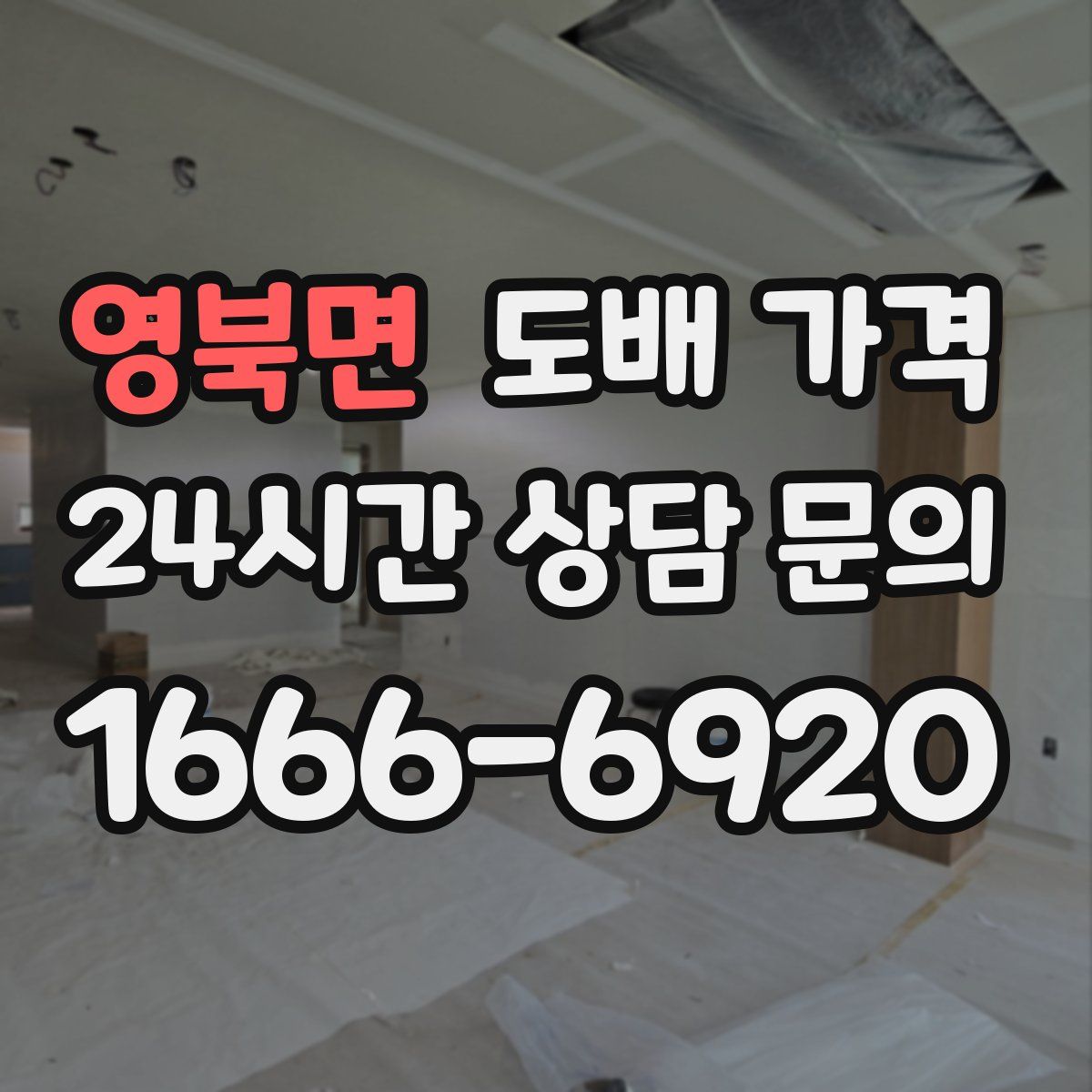 영북면 도배 가격