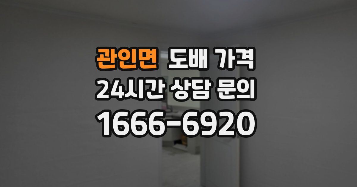 관인면 도배 가격
