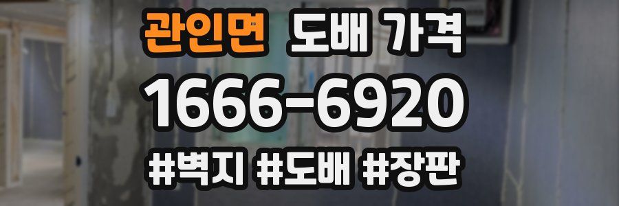 관인면 도배 가격
