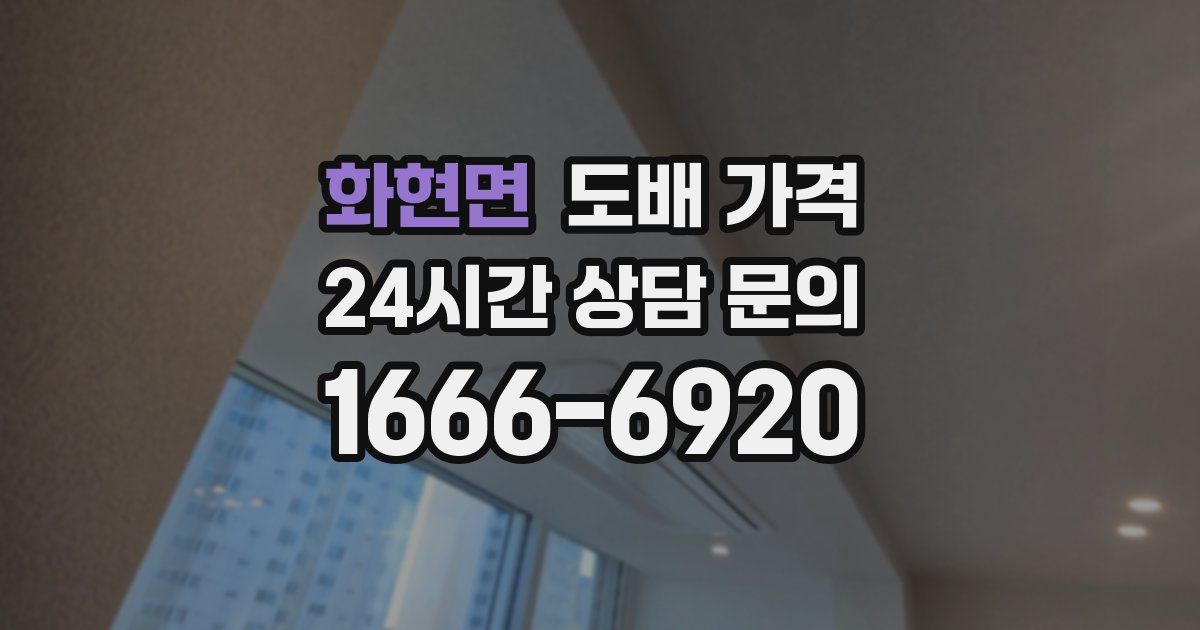 화현면 도배 가격