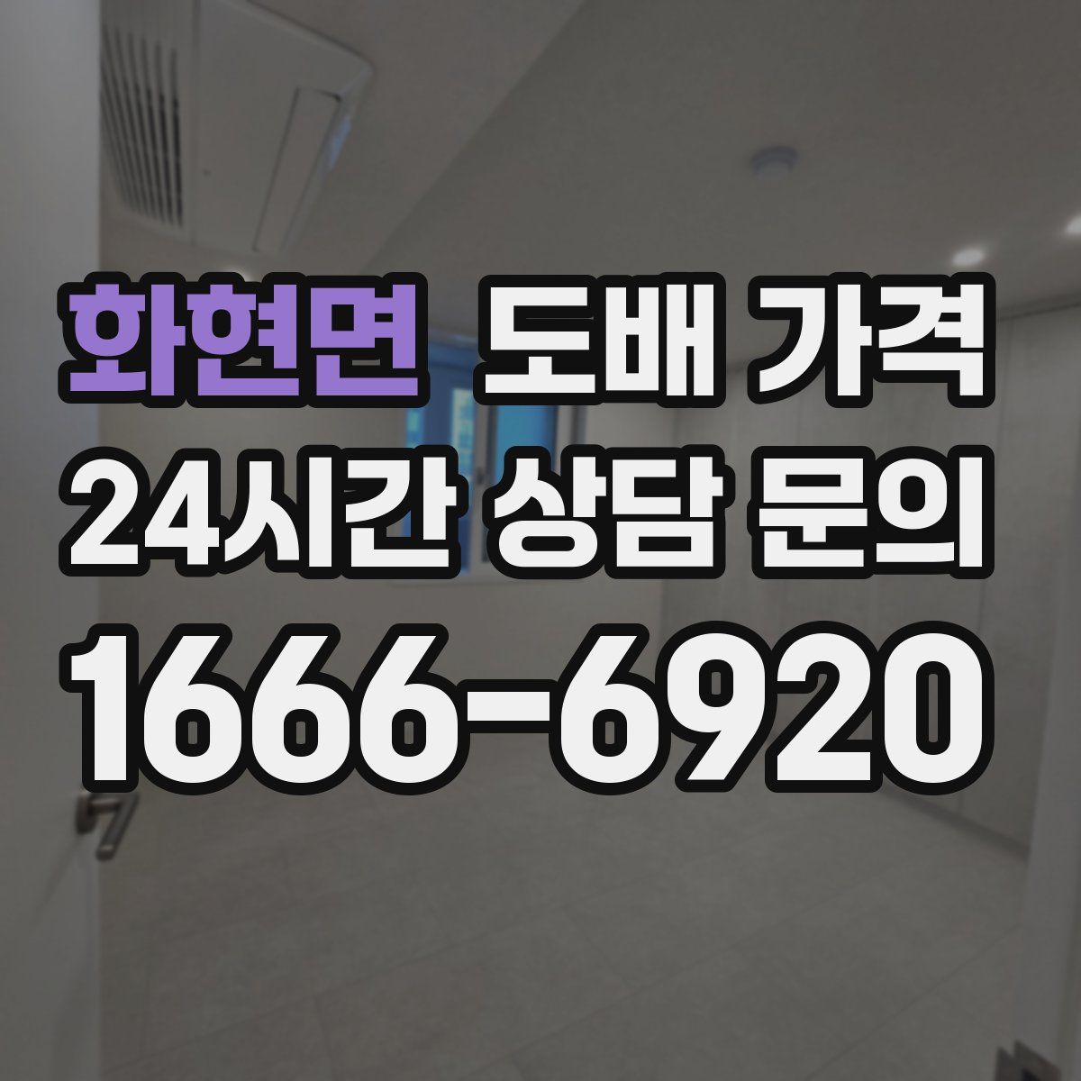 화현면 도배 가격