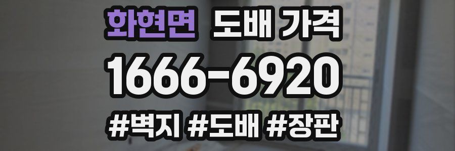 화현면 도배 가격