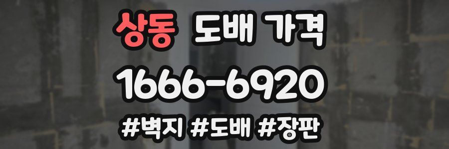 상동 도배 가격