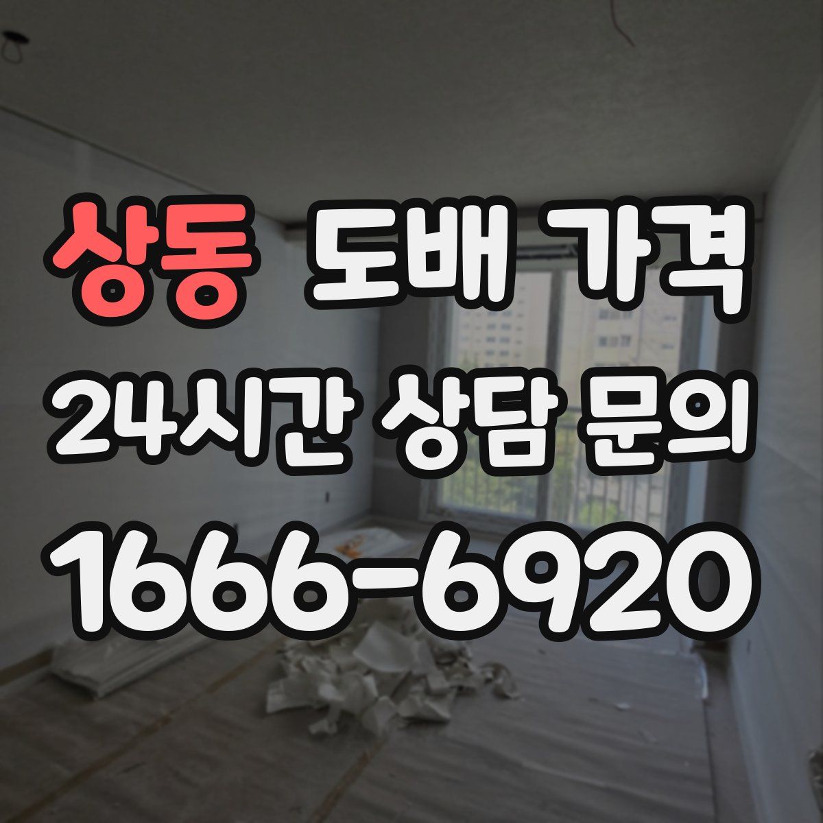 상동 도배 가격