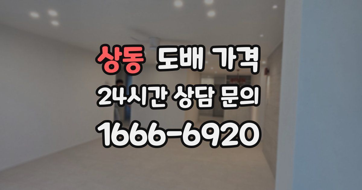 상동 도배 가격