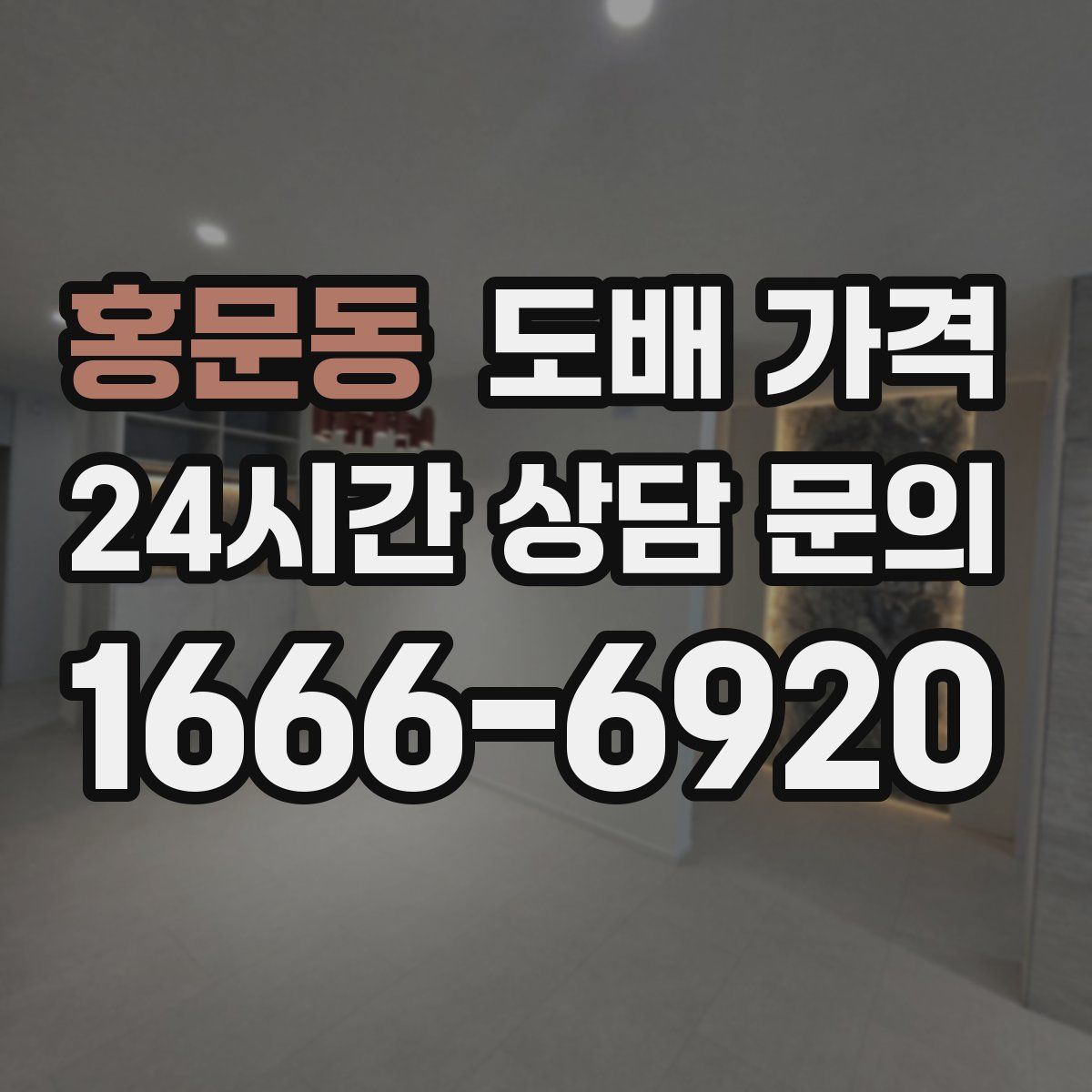 홍문동 도배 가격
