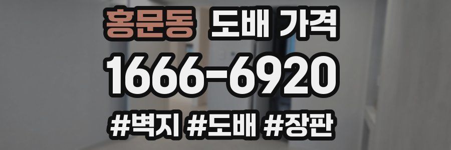 홍문동 도배 가격