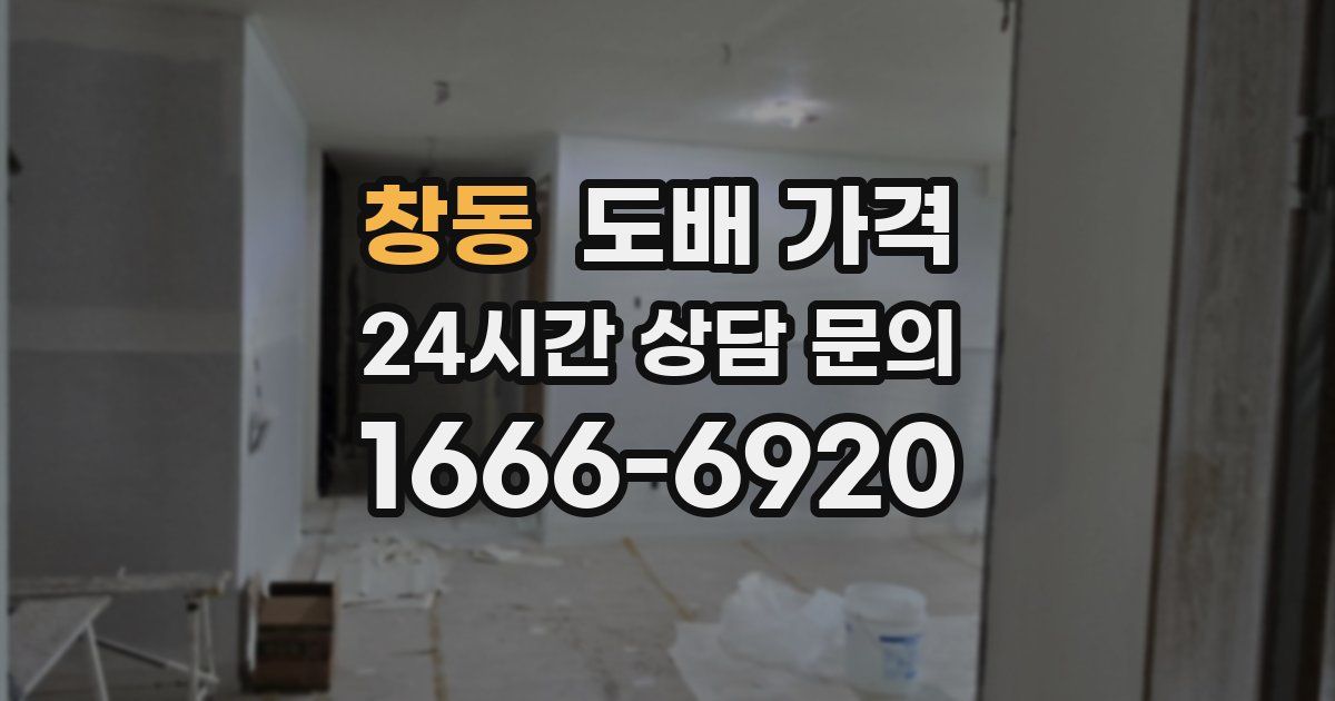 창동 도배 가격