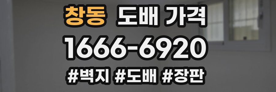 창동 도배 가격