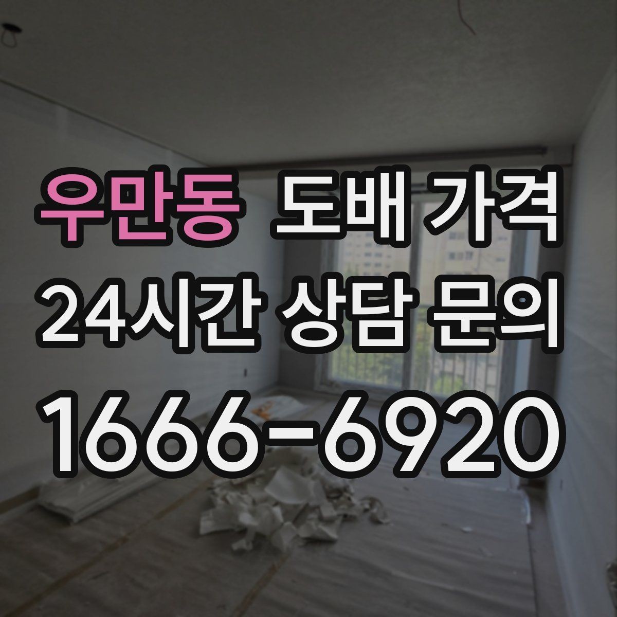 우만동 도배 가격 알아보기 전에 확인할 점