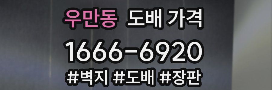 우만동 도배 가격