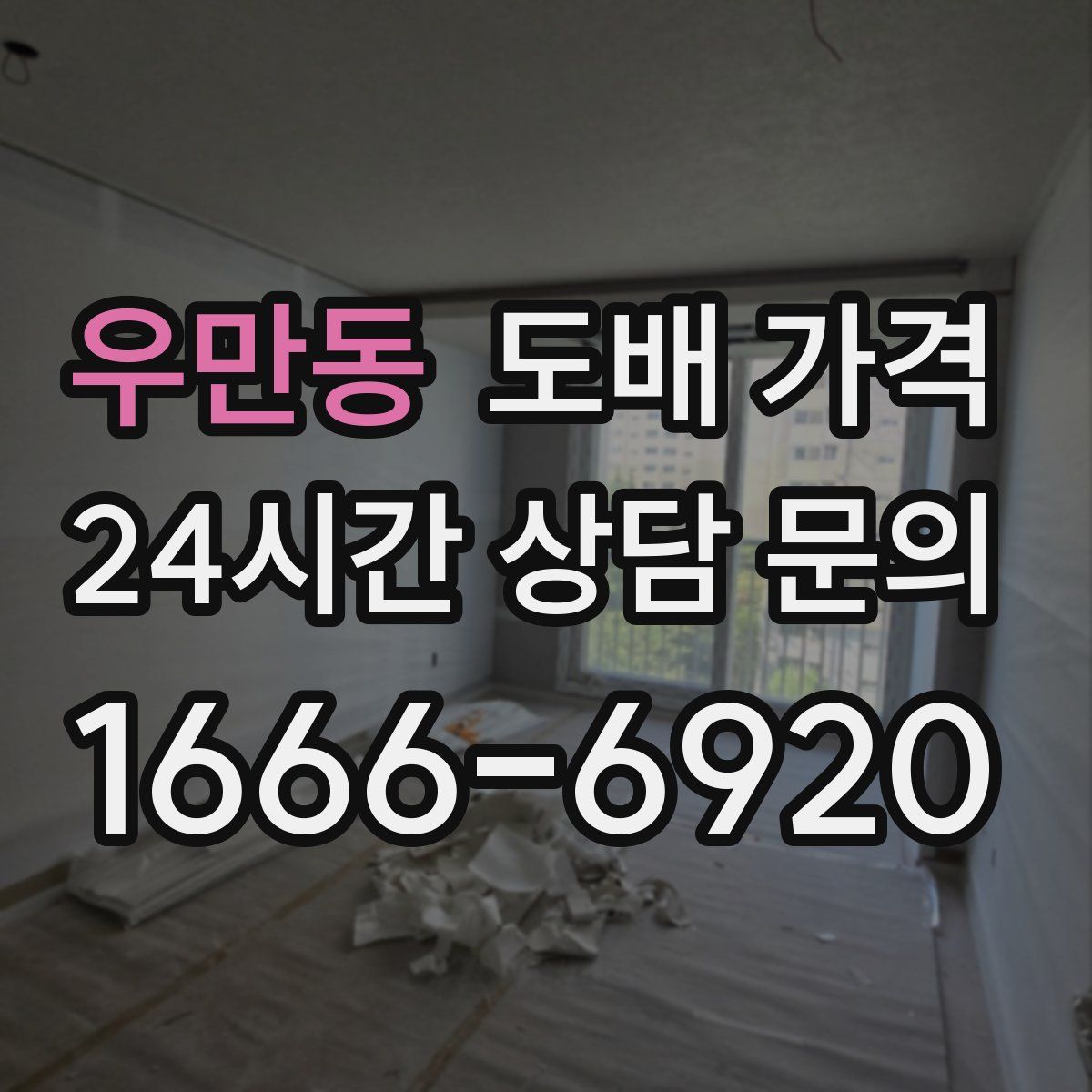우만동 도배 가격