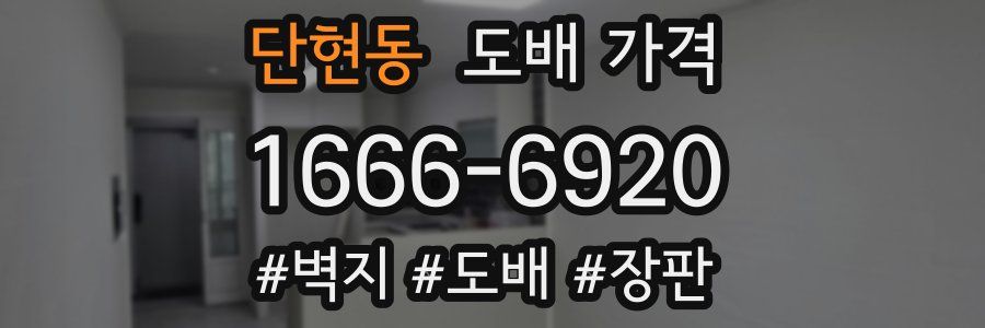 단현동 도배 가격
