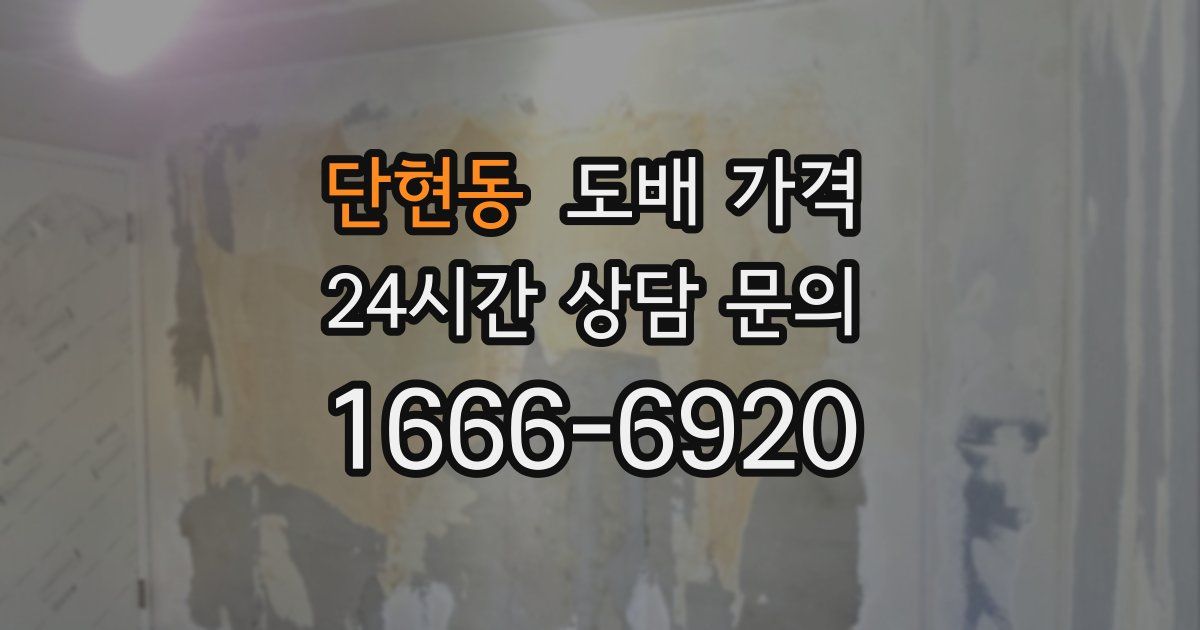 단현동 도배 가격