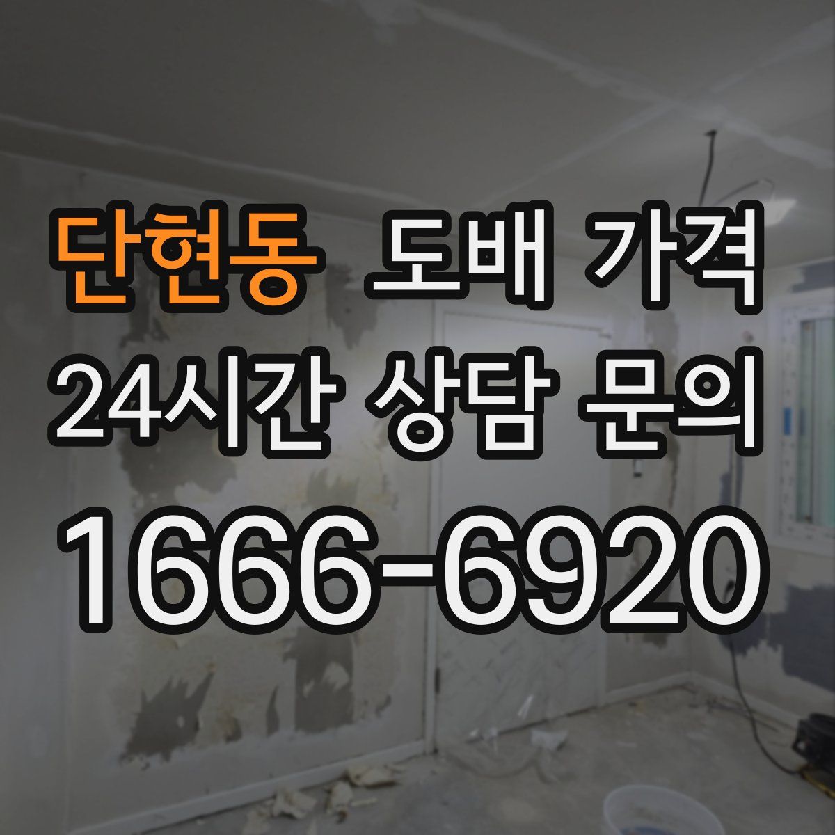 단현동 도배 가격