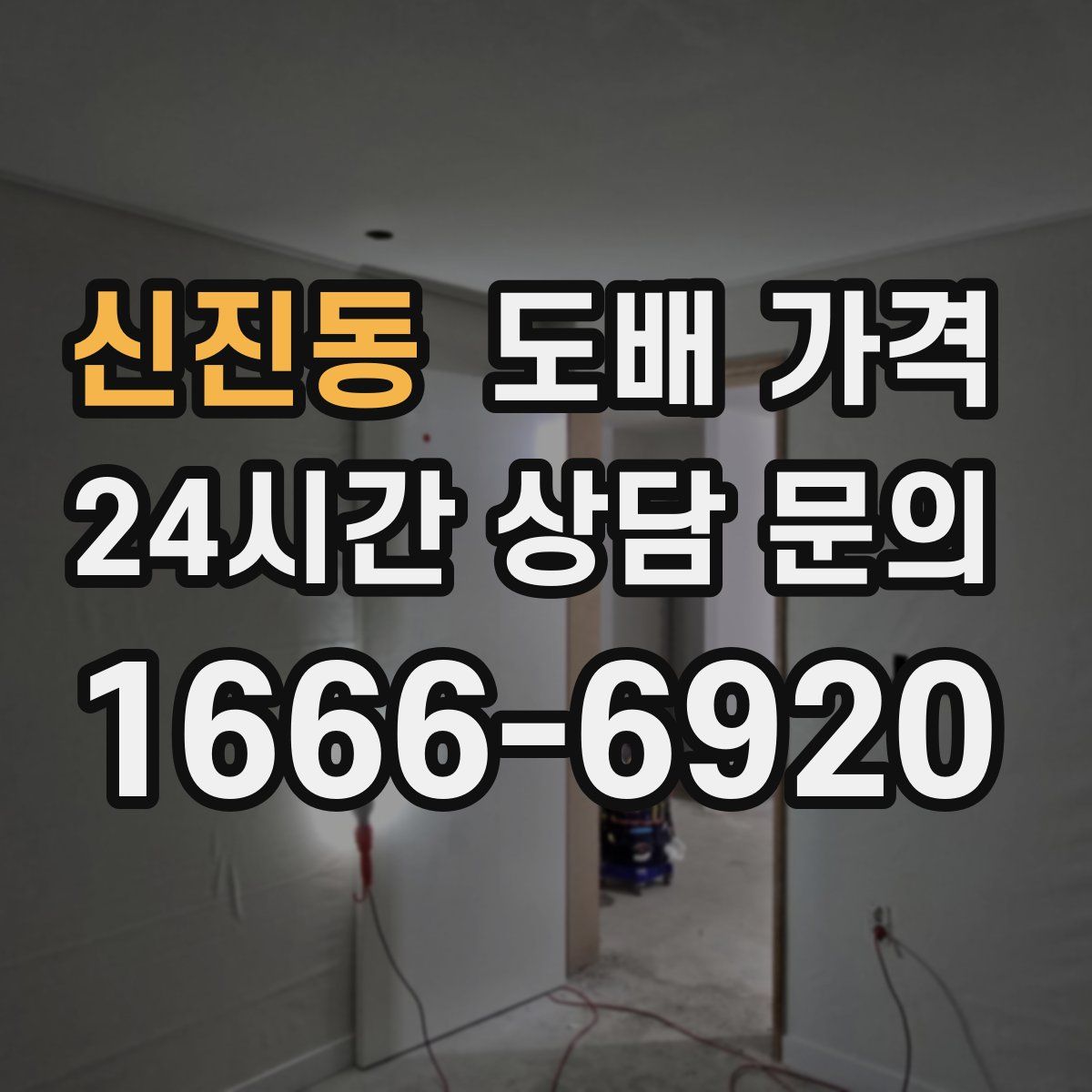 신진동 도배 가격