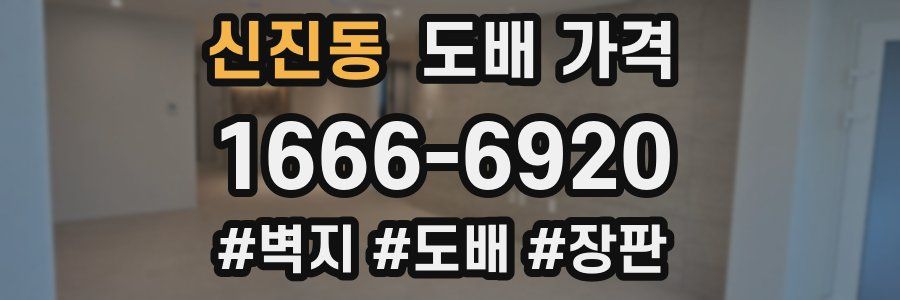 신진동 도배 가격