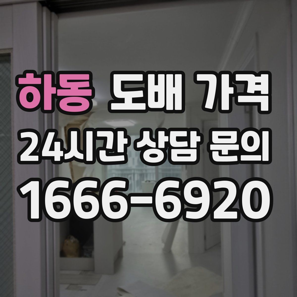 하동 도배 가격 상담 시 벽지 색상과 무늬 선택 팁