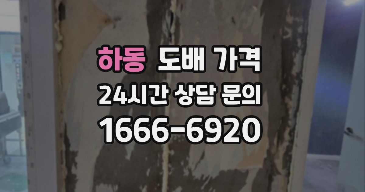 하동 도배 가격