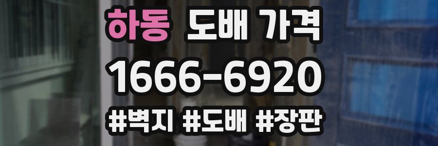하동 도배 가격