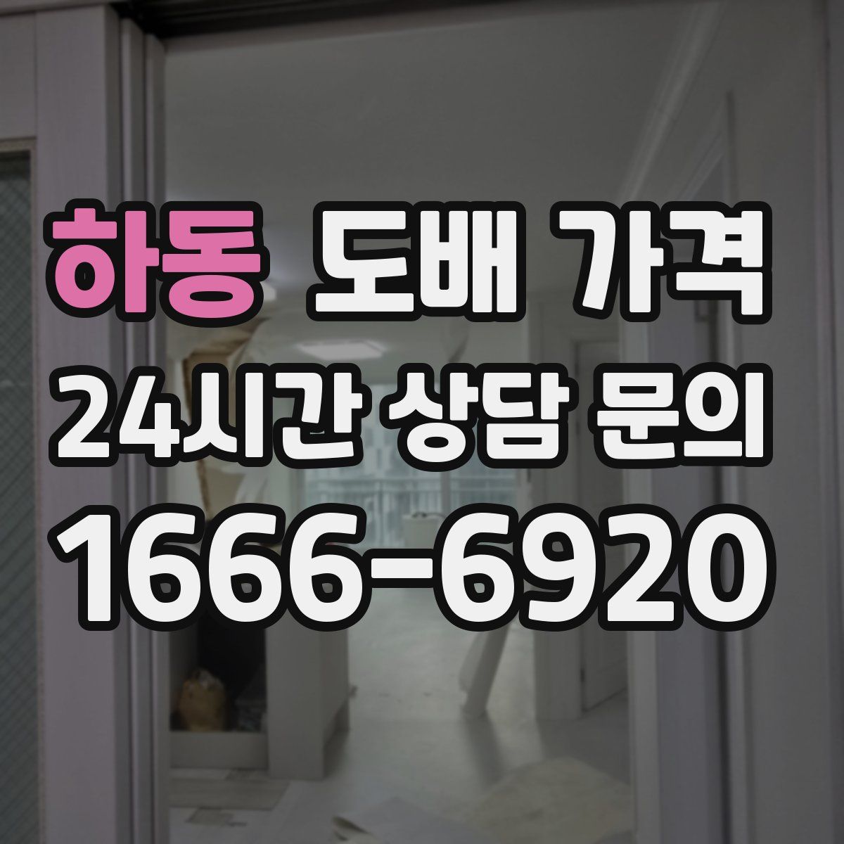 하동 도배 가격