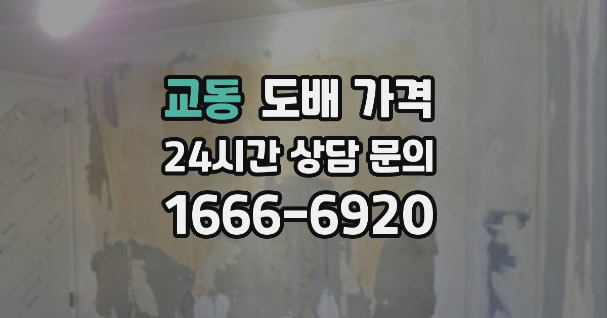 교동 도배 가격