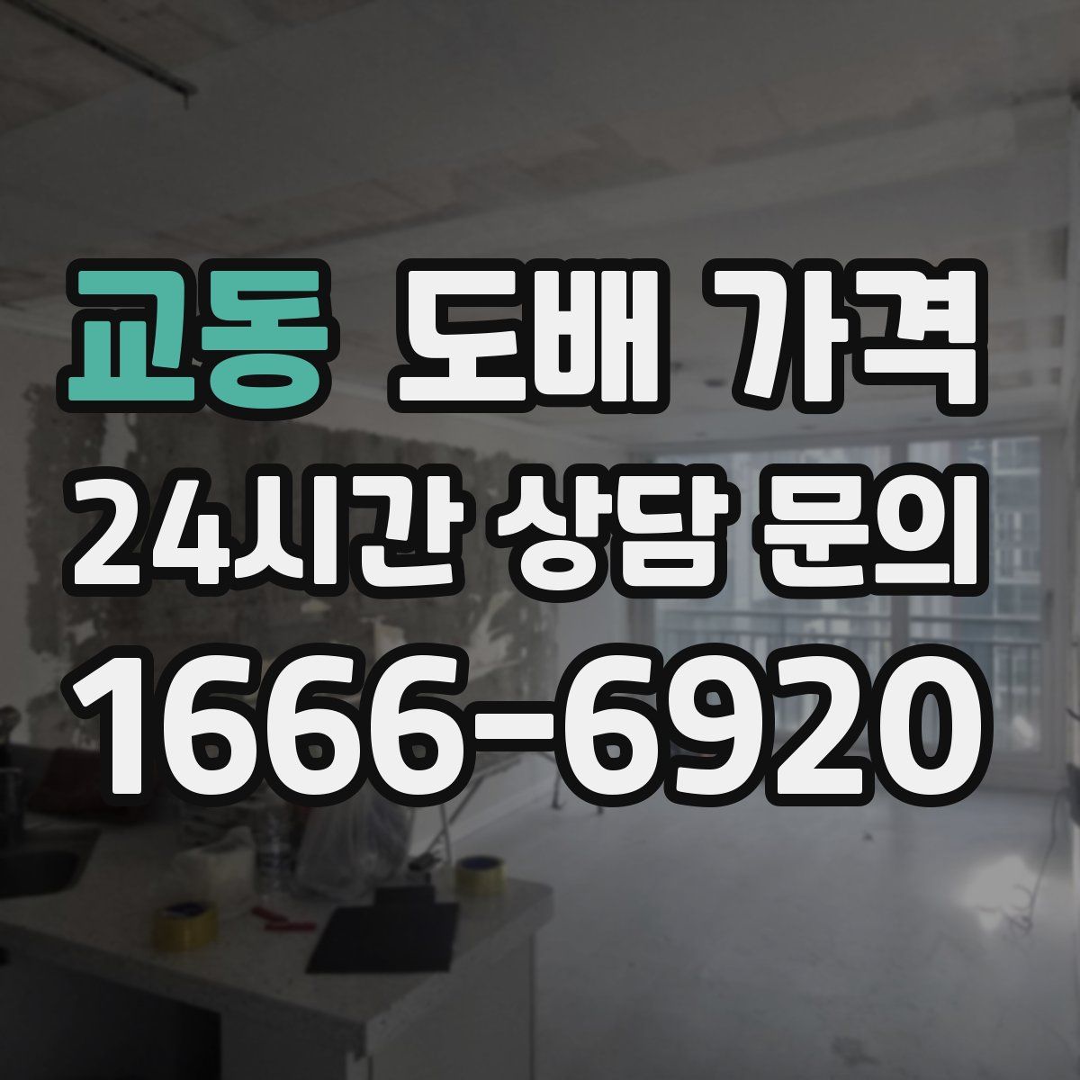 교동 도배 가격